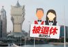 老牌博企拒續約逾200員工被退休 疫境艱難梁孫旭促盡社會責任 老牌博企拒續約逾200員工被退休 疫境艱難梁孫旭促盡社會責任