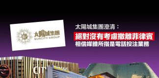 外媒指業務已撤菲律賓 太陽城澄清僅限電話投注無關貴賓會業務 外媒指業務已撤菲律賓 太陽城澄清僅限電話投注無關貴賓會業務