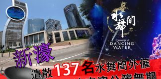 新濠遣散137名水舞間外僱 指總監無法來澳公演無期 新濠遣散137名水舞間外僱 指總監無法來澳公演無期