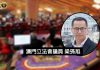 疫下鞏固博彩業發展保員工飯碗 梁孫旭質詢政府相應對策 疫下鞏固博彩業發展保員工飯碗 梁孫旭質詢政府相應對策