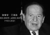 金沙集團創辦人艾德森休假治癌引併發症病逝 享年87歲 金沙集團創辦人艾德森休假治癌引併發症病逝 享年87歲