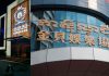 中國籍媽媽生西港確診 金貝全線酒店勒令關閉逾千員工客人受困 中國籍媽媽生西港確診 金貝全線酒店勒令關閉逾千員工客人受困