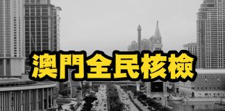 澳門四口家染Delta病毒 8.4早上9時啟全民核檢6博企設檢站 澳門四口家染Delta病毒 8.4早上9時啟全民核檢6博企設檢站