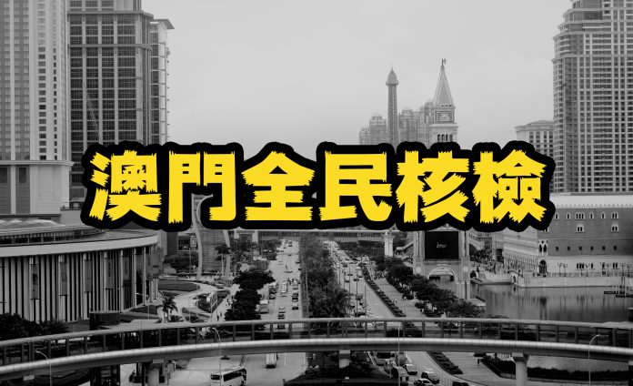 澳門四口家染Delta病毒 8.4早上9時啟全民核檢6博企設檢站