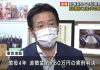 日本開賭賄案眾議員秋元司罪成 一審判監4年兼罰760萬日圓 日本開賭賄案眾議員秋元司罪成 一審判監4年兼罰760萬日圓