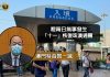 賀一誠冀無新確診珠澳十一恢復通關 接種率低難望中央放寬團客 賀一誠冀無新確診珠澳十一恢復通關 接種率低難望中央放寬團客