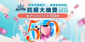 響應政府提高新冠疫苗接種率 廣東集團辦抽獎鼓勵澳門市民打針 響應政府提高新冠疫苗接種率 廣東集團辦抽獎鼓勵澳門市民打針