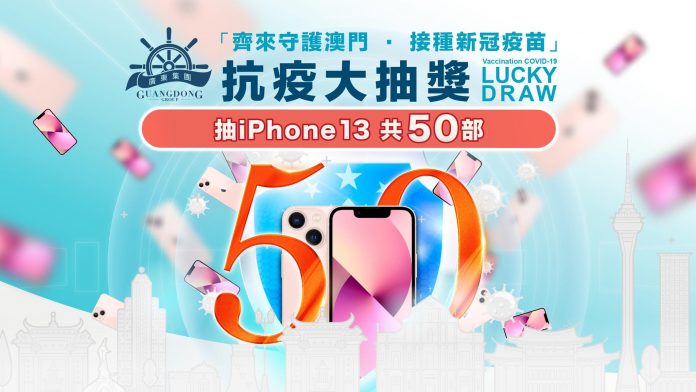 響應政府提高新冠疫苗接種率 廣東集團辦抽獎鼓勵澳門市民打針