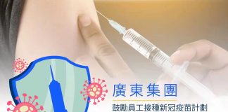廣東集團鼓勵員工打疫苗建防疫屏障 接種翌日享有薪假 廣東集團鼓勵員工打疫苗建防疫屏障 接種翌日享有薪假