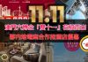 雙十一澳門六博企花樣百出!夥內地電商推酒店優惠吸客 雙十一澳門六博企花樣百出!夥內地電商推酒店優惠吸客