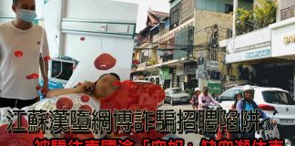 江蘇漢墮網博詐騙招聘陷阱 被騙往柬國淪「血奴」缺血瀕休克