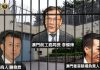 李燦烽受賄案解除羈押上訴被駁回 與蕭德雄關偉霖續還押候審 李燦烽受賄案解除羈押上訴被駁回 與蕭德雄關偉霖續還押候審