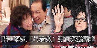 賭王胞姐「八姑娘」馮何婉鴻病逝 享壽106歲 賭王胞姐「八姑娘」馮何婉鴻病逝 享壽106歲