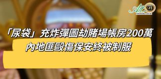 「尿袋」充炸彈圖劫賭場帳房200萬 內地匪毆傷保安終被制服 「尿袋」充炸彈圖劫賭場帳房200萬 內地匪毆傷保安終被制服