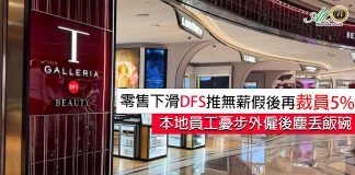零售下滑DFS推無薪假後再裁員5% 本地員工憂步外僱後塵丟飯碗 零售下滑DFS推無薪假後再裁員5% 本地員工憂步外僱後塵丟飯碗