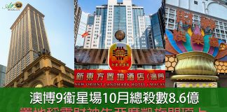 澳博9衞星場10月總殺數8.6億 置地稱霸財神失亞席凱旋門頂上 澳博9衞星場10月總殺數8.6億 置地稱霸財神失亞席凱旋門頂上
