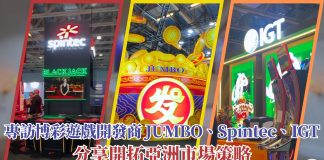 專訪博彩遊戲開發商JUMBO/Spintec/IGT 分享開拓亞洲市場策略 專訪博彩遊戲開發商JUMBO/Spintec/IGT 分享開拓亞洲市場策略