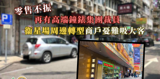 零售不振再有高端鐘錶集團裁員 衞星場周邊轉型商戶憂難吸大客 零售不振再有高端鐘錶集團裁員 衞星場周邊轉型商戶憂難吸大客