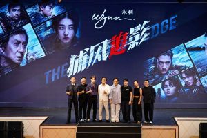 永利辦《捕風追影》澳門獨家巨星觀影會 搭建影視人員交流平台