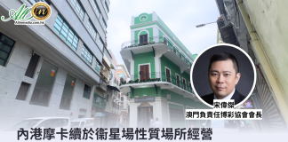 內港摩卡續於衞星場性質場所經營 宋偉傑:博彩社區化影響居民 內港摩卡續於衞星場性質場所經營 宋偉傑:博彩社區化影響居民