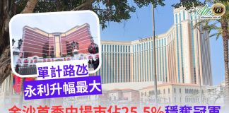 金沙首季中場市佔25.5%穩奪冠軍 單計路氹永利升幅最大 金沙首季中場市佔25.5%穩奪冠軍 單計路氹永利升幅最大