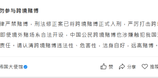 中國駐韓大使館籲公民五一遊韓勿參與跨境賭博 免觸犯刑法 中國駐韓大使館籲公民五一遊韓勿參與跨境賭博 免觸犯刑法