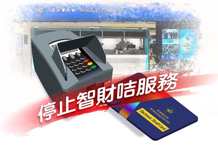 馬會分階段停止場外投注處智財咭服務 續推數碼轉型